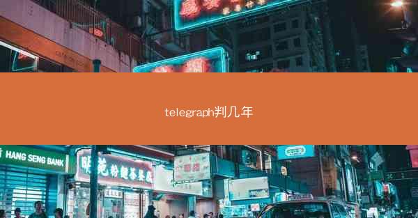 telegraph判几年