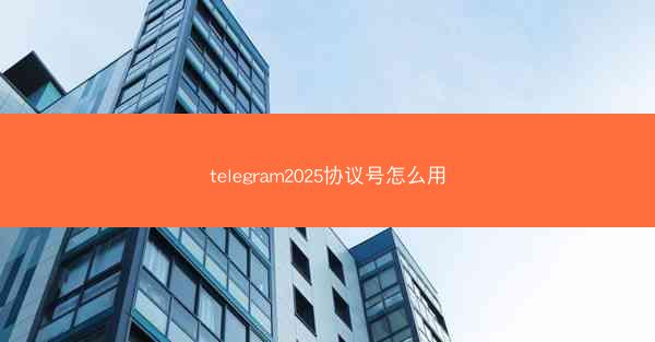 telegram2025协议号怎么用