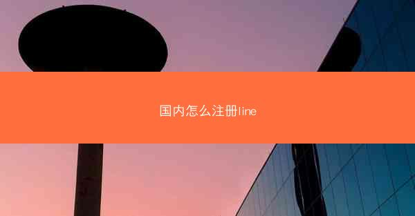 国内怎么注册line