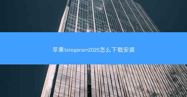 苹果telegeram2025怎么下载安装