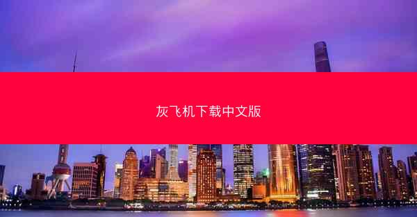 灰飞机下载中文版