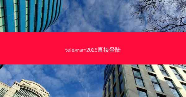 telegram2025直接登陆