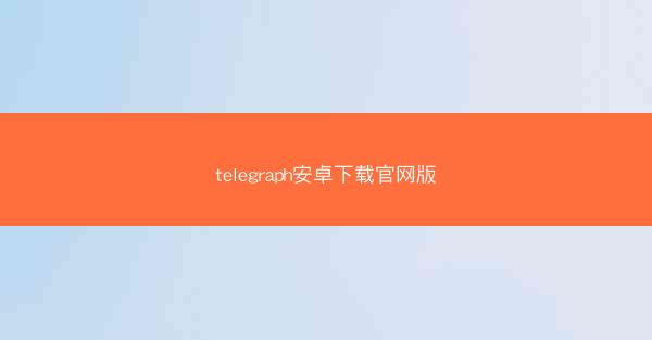 telegraph安卓下载官网版