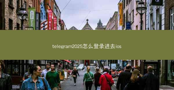 telegram2025怎么登录进去ios