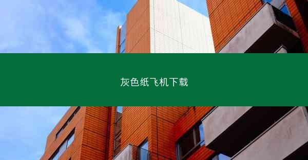 灰色纸飞机下载
