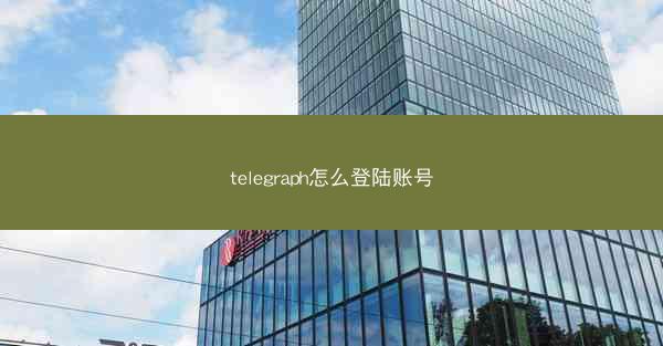 telegraph怎么登陆账号