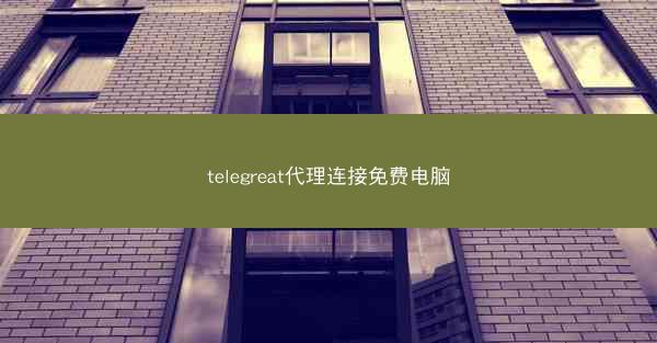 telegreat代理连接免费电脑