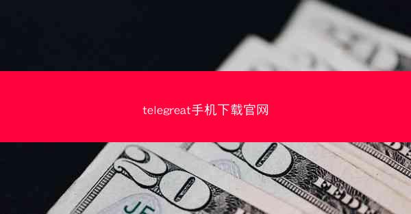 telegreat手机下载官网