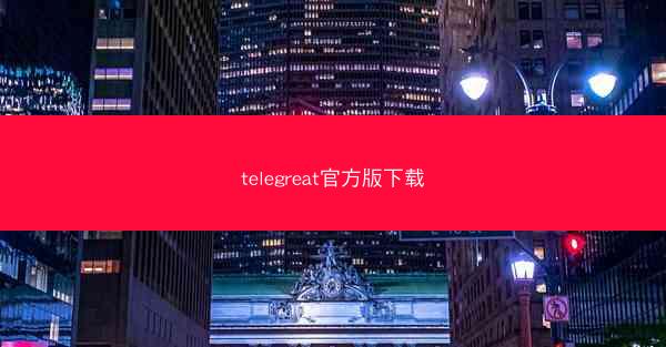 telegreat官方版下载