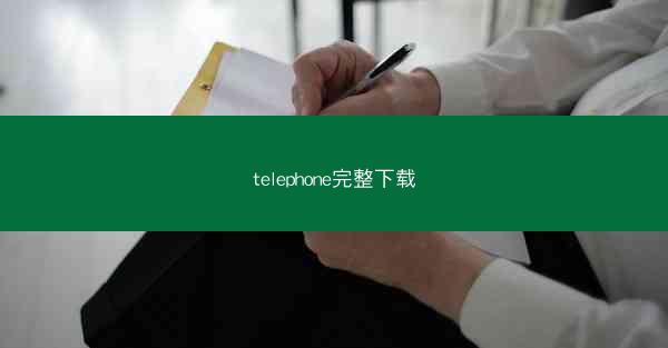 telephone完整下载
