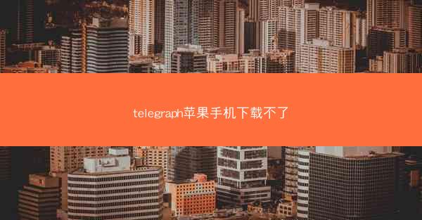 telegraph苹果手机下载不了