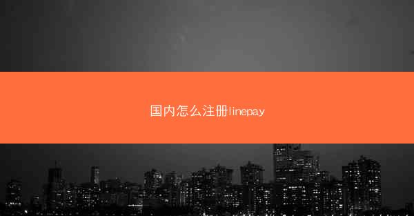 国内怎么注册linepay