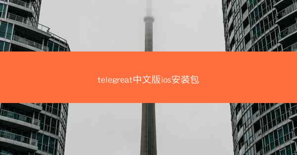 telegreat中文版ios安装包