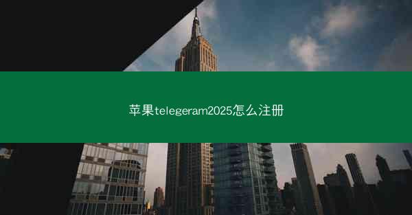 苹果telegeram2025怎么注册