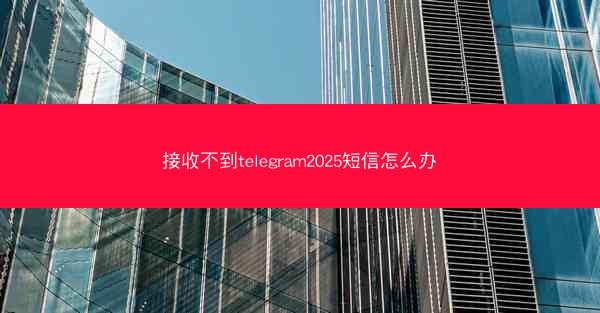 接收不到telegram2025短信怎么办