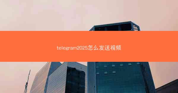 telegram2025怎么发送视频