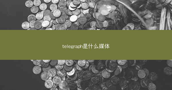 telegraph是什么媒体