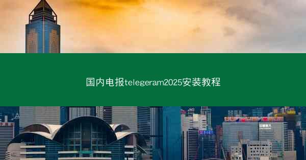 国内电报telegeram2025安装教程