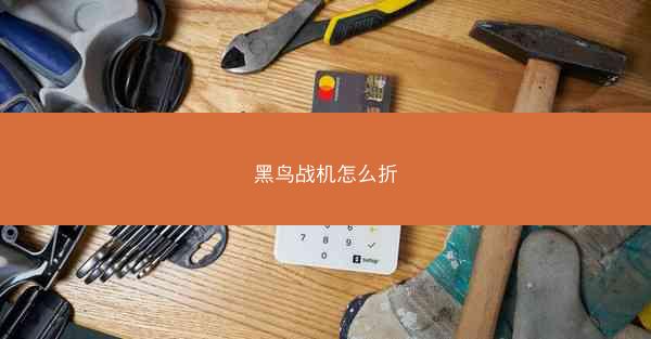 黑鸟战机怎么折