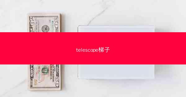 telescope梯子