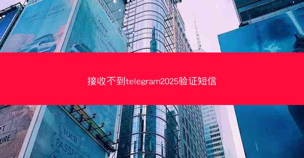 接收不到telegram2025验证短信