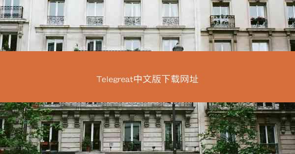 Telegreat中文版下载网址