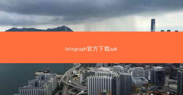 telegraph官方下载apk