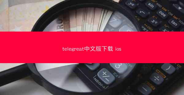telegreat中文版下载 ios