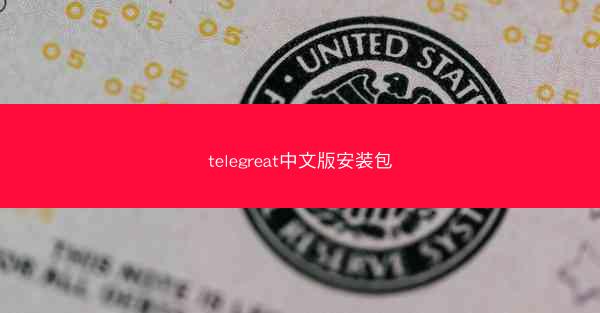 telegreat中文版安装包