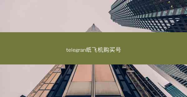 telegran纸飞机购买号