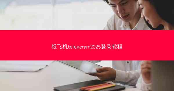 纸飞机telegeram2025登录教程