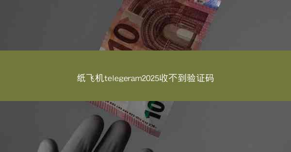 纸飞机telegeram2025收不到验证码