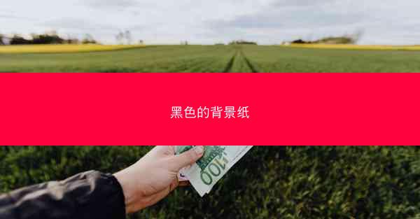 黑色的背景纸