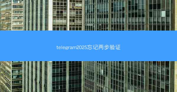 telegram2025忘记两步验证