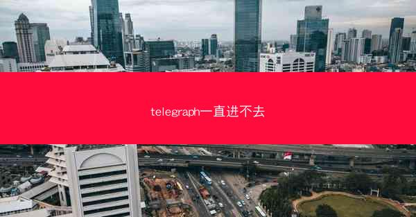 telegraph一直进不去