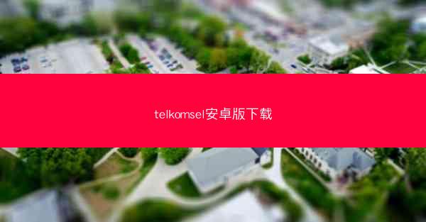telkomsel安卓版下载