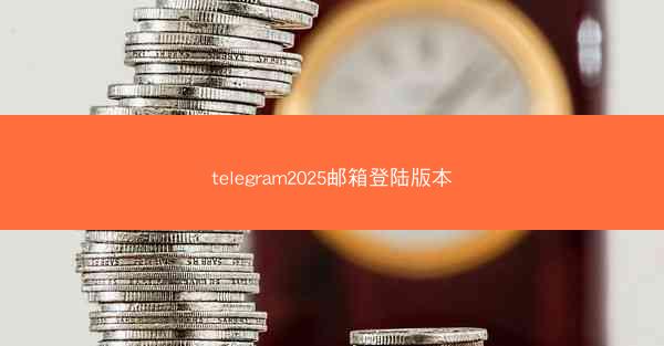 telegram2025邮箱登陆版本