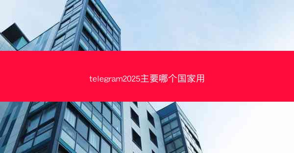telegram2025主要哪个国家用