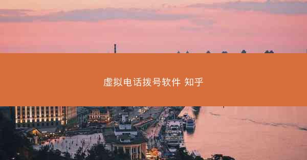 虚拟电话拨号软件 知乎