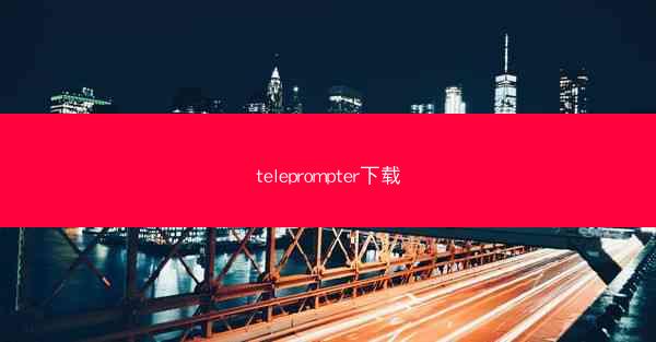 teleprompter下载