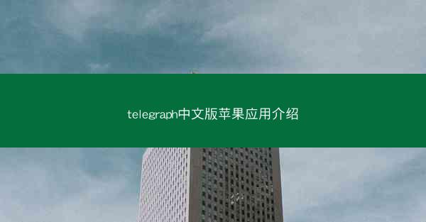 telegraph中文版苹果应用介绍