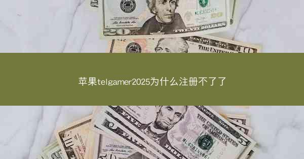 苹果telgamer2025为什么注册不了了