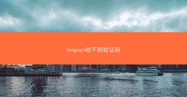 telgram收不到验证码