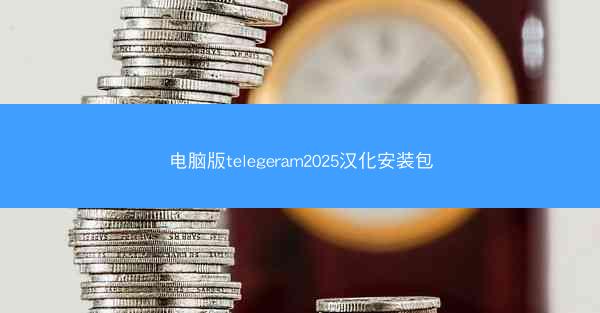 电脑版telegeram2025汉化安装包