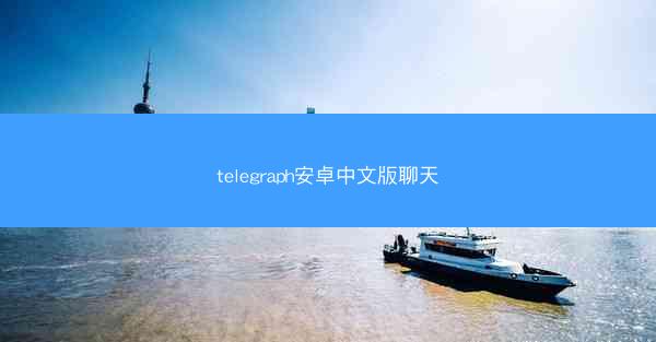 telegraph安卓中文版聊天