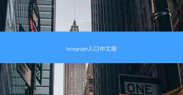 telegraph入口中文版