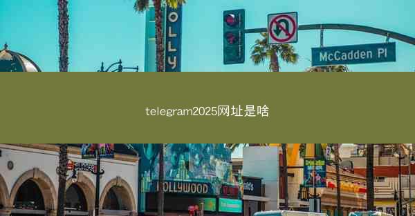 telegram2025网址是啥