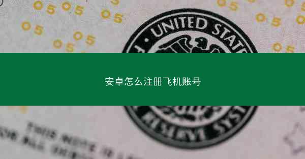 安卓怎么注册飞机账号
