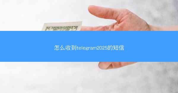 怎么收到telegram2025的短信