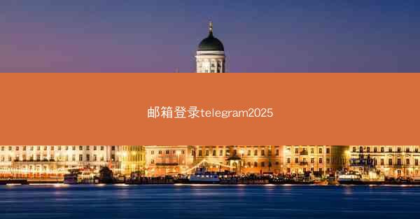 邮箱登录telegram2025